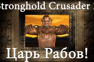 Царь Рабов — новый герой Stronghold Crusader 2