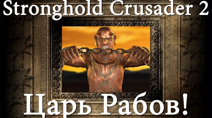 Царь Рабов — новый герой Stronghold Crusader 2