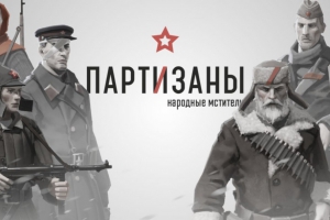 Вышел геймплейный трейлер «Партизан 1941»