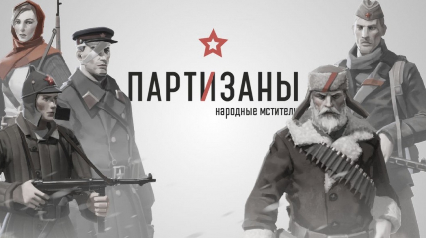 Вышел геймплейный трейлер «Партизан 1941»
