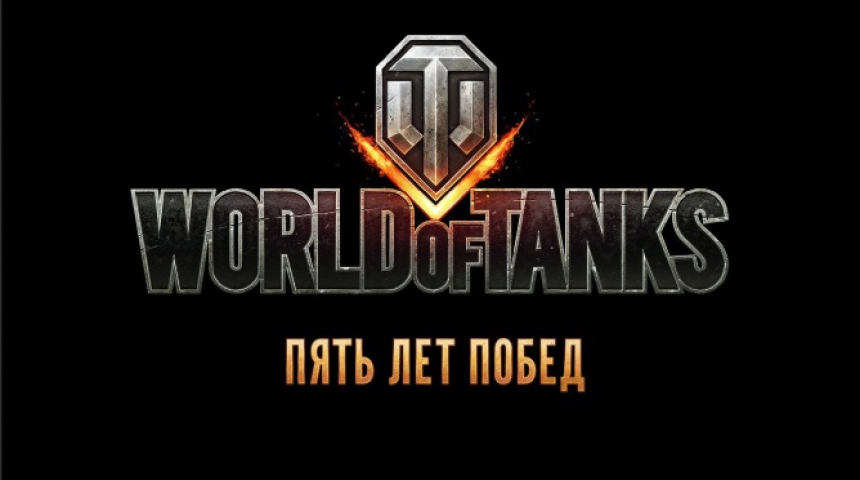 World of Tanks отмечает пятилетие