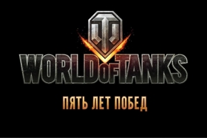 World of Tanks отмечает пятилетие
