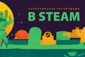 «Страшные скидки» в Steam!