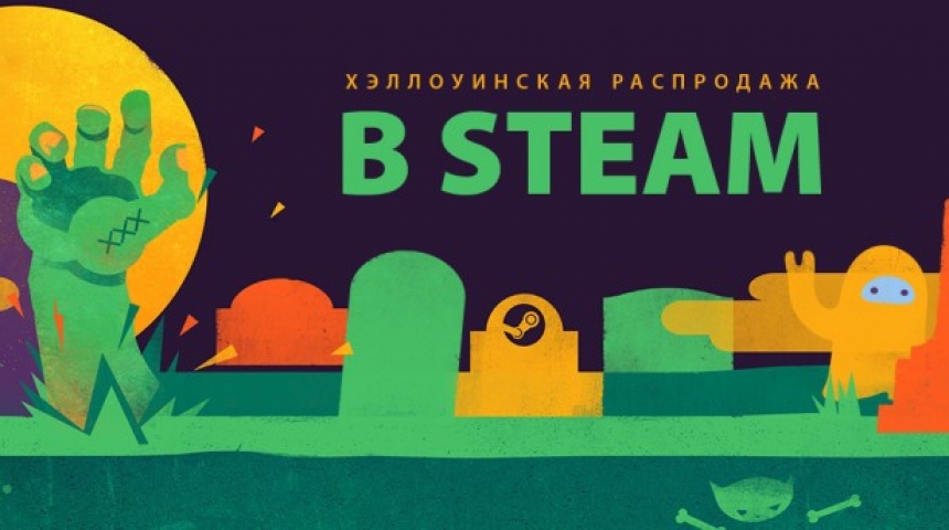 «Страшные скидки» в Steam!