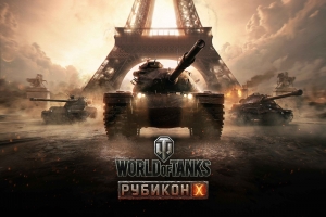 Обновление «Рубикон» для World of Tanks задерживается