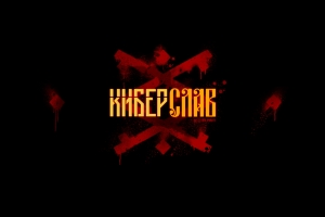 Вышел трейлер фильма Киберслав